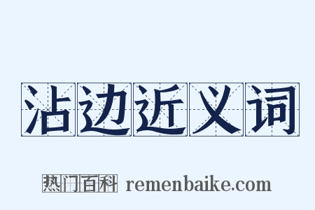 沾边近义词是什么意思的图片